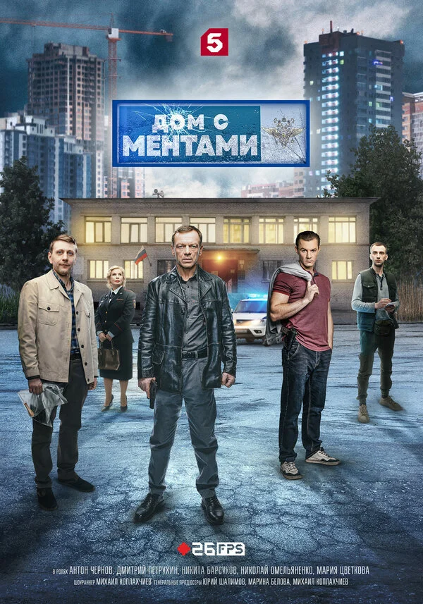 Дом с ментами 2024 смотреть онлайн бесплатно